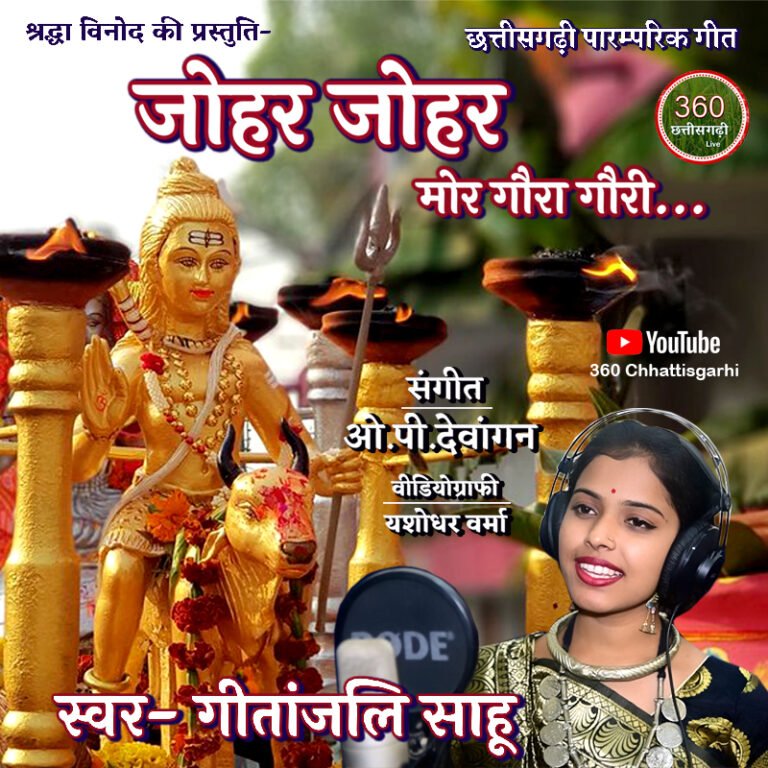 Gaura Gauri Geet- Johar Johar Mor Goura Gouri