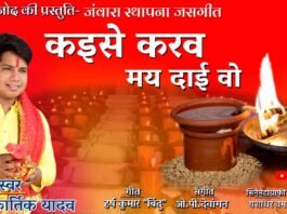 Jawara jas geet kantikartik yadav